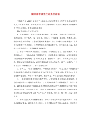 期末高中班主任对男生评语 