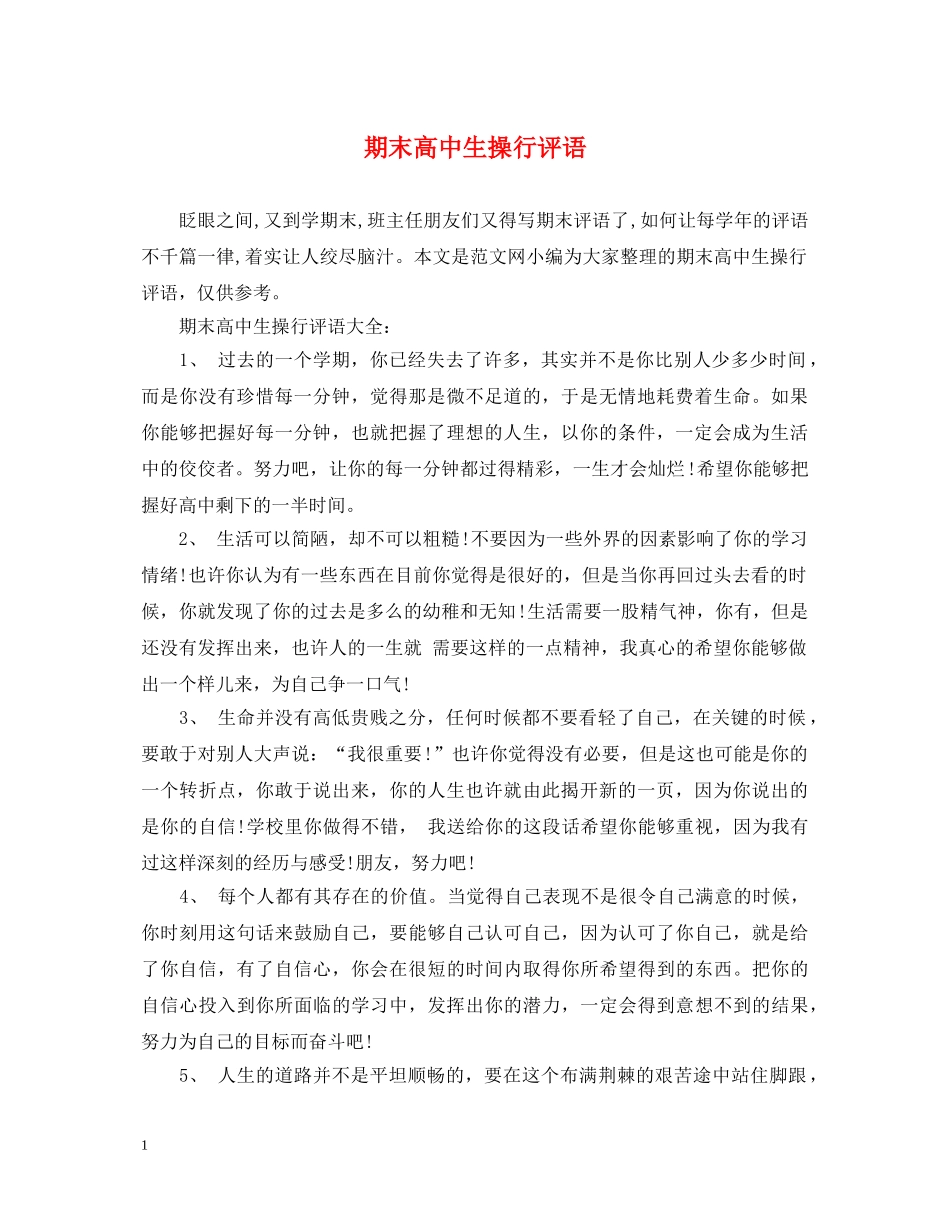 期末高中生操行评语 _第1页