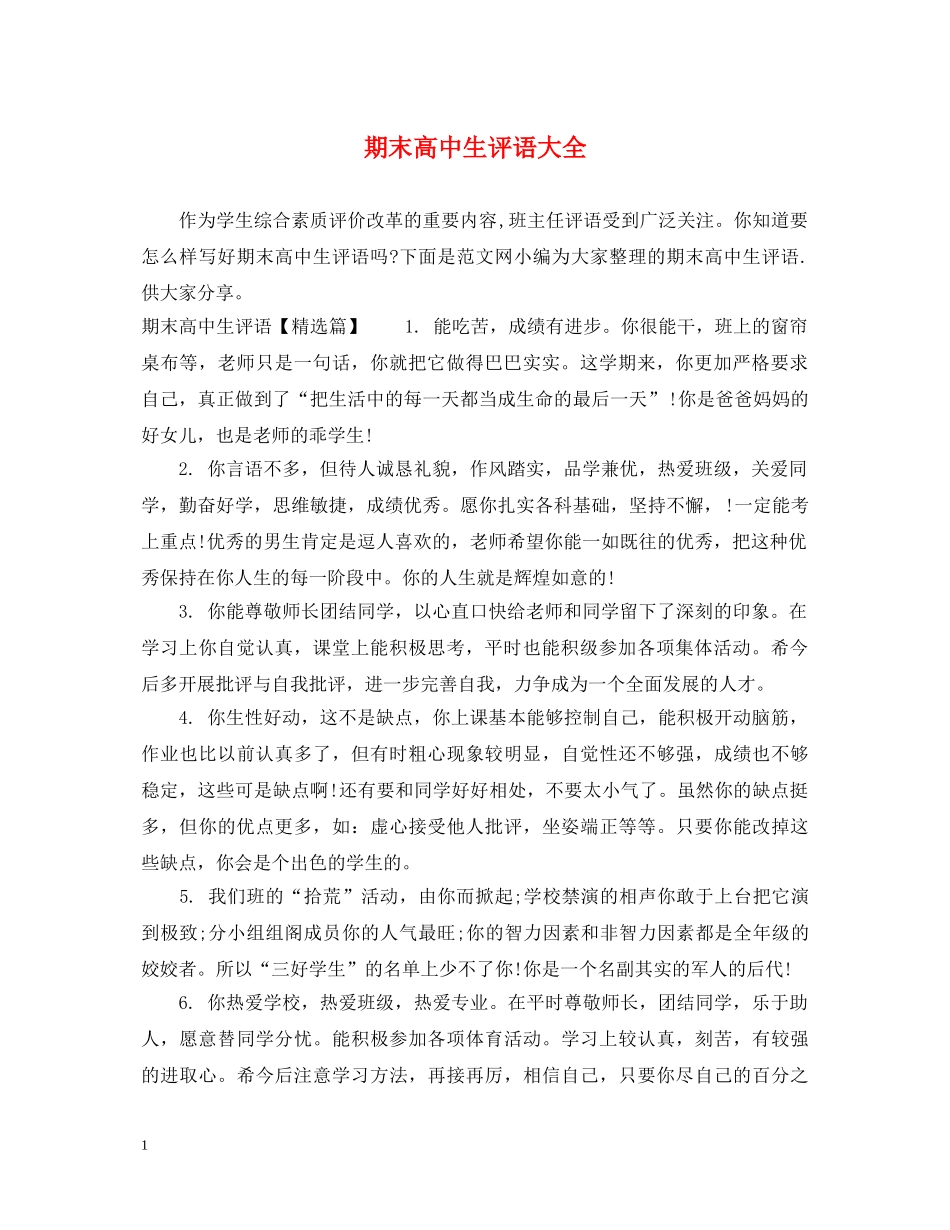 期末高中生评语大全 _第1页