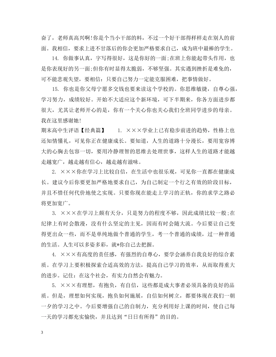 期末高中生评语大全 _第3页