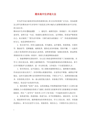 期末高中生评语大全 