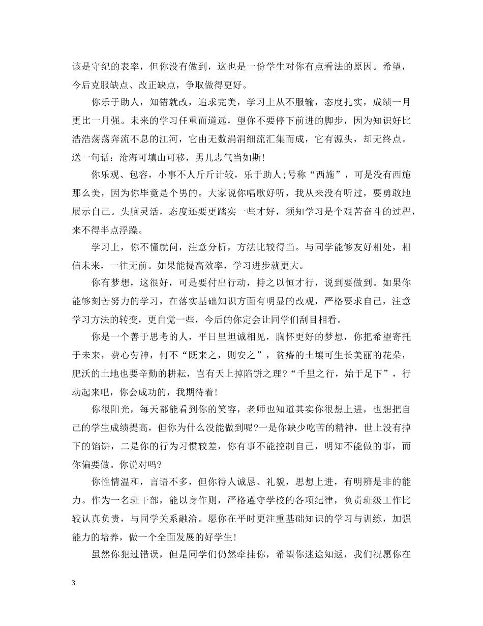 期末高中生操行评语大全 _第3页