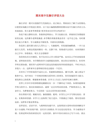 期末高中生操行评语大全 