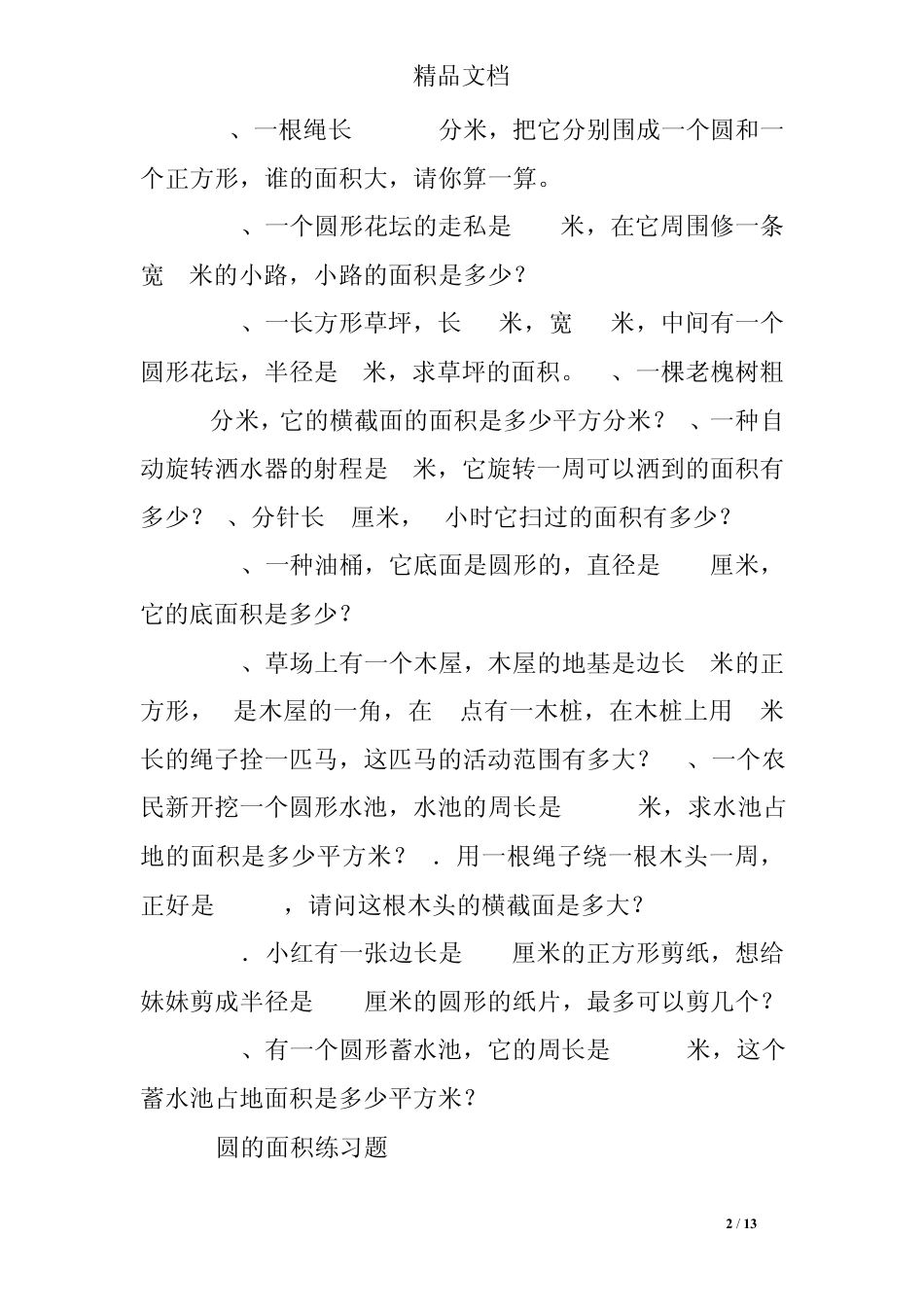 圆的面积练习题应用题 _第2页