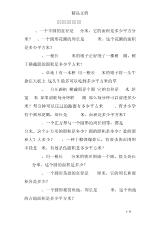 圆的面积练习题应用题 