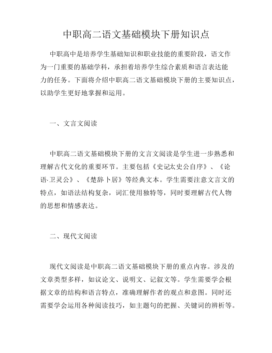 中职高二语文基础模块下册知识点_第1页