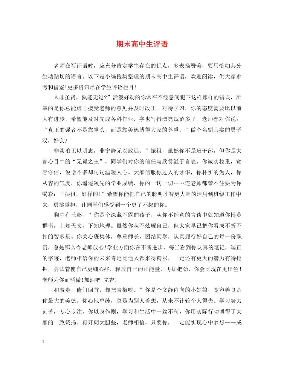期末高中生评语2 _第1页