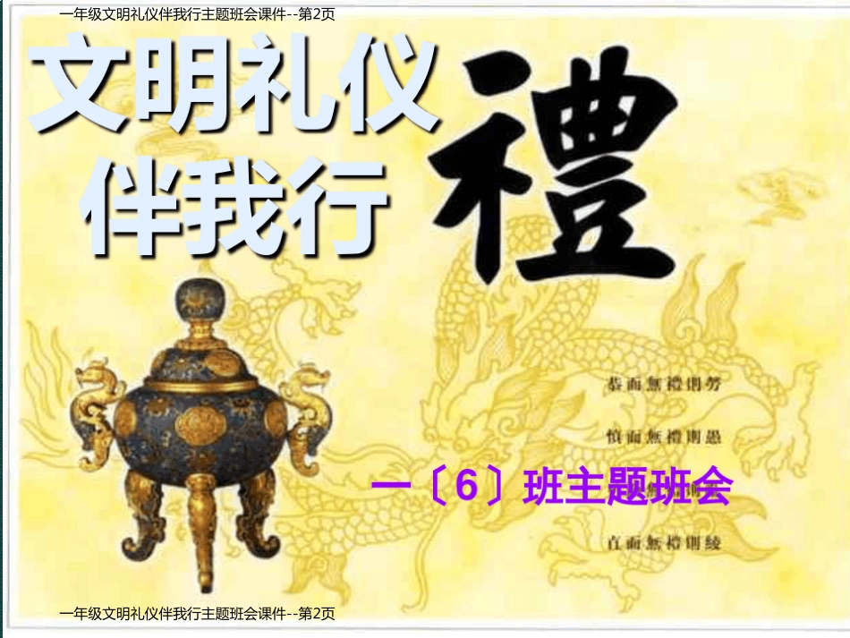 一年级文明礼仪伴我行主题班会课件_第2页
