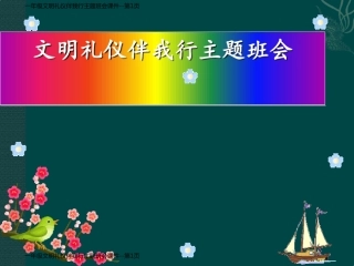 一年级文明礼仪伴我行主题班会课件
