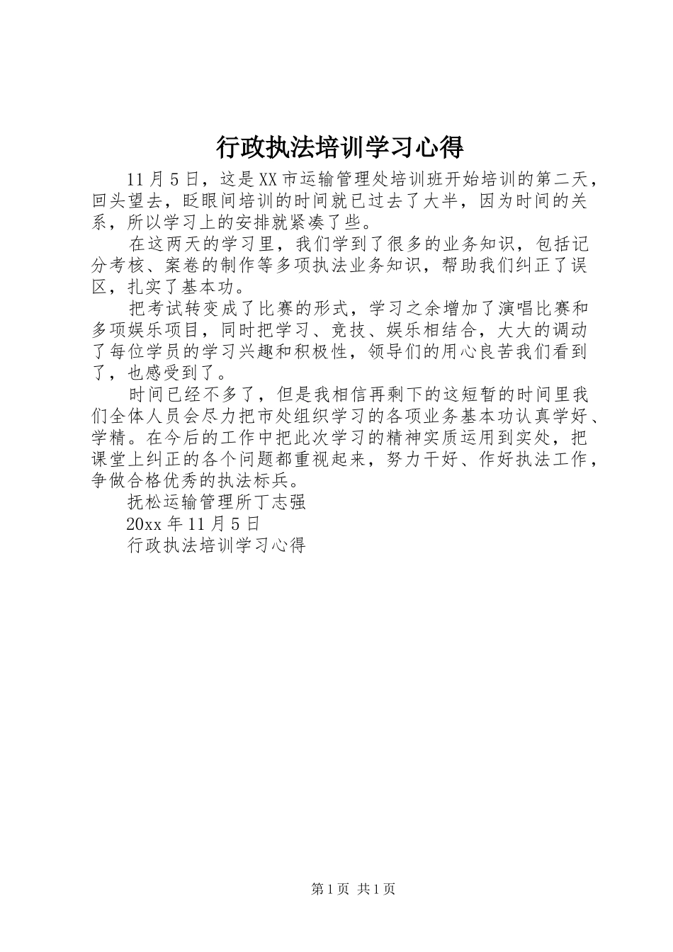 行政执法培训学习心得_第1页