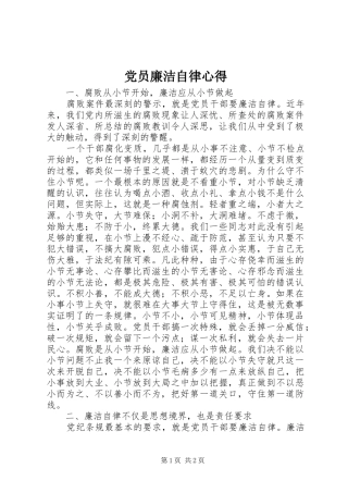 党员廉洁自律心得