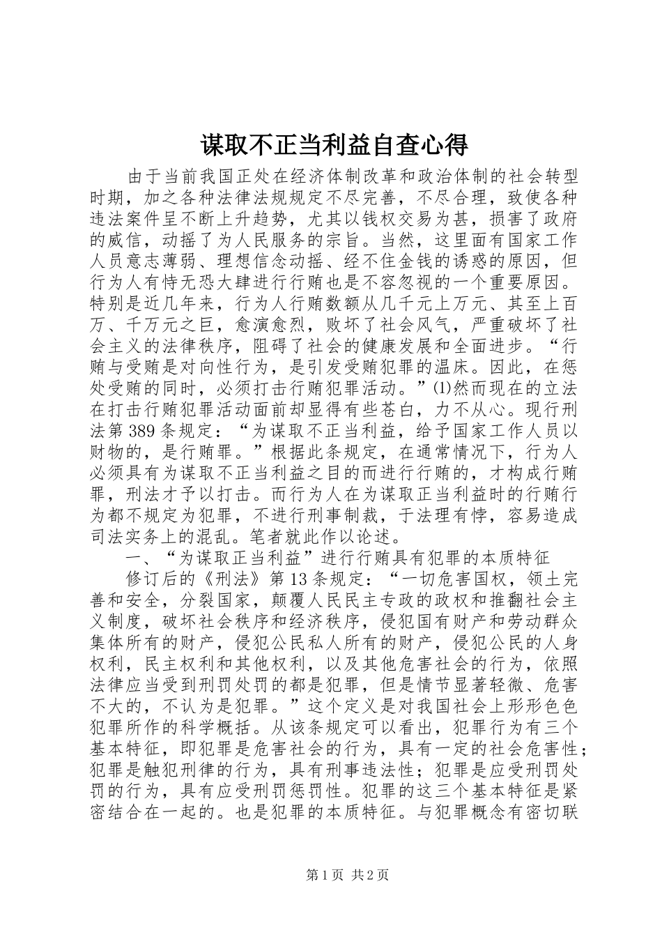 谋取不正当利益自查心得_第1页