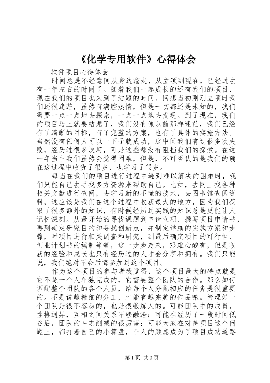 《化学专用软件》心得体会_第1页