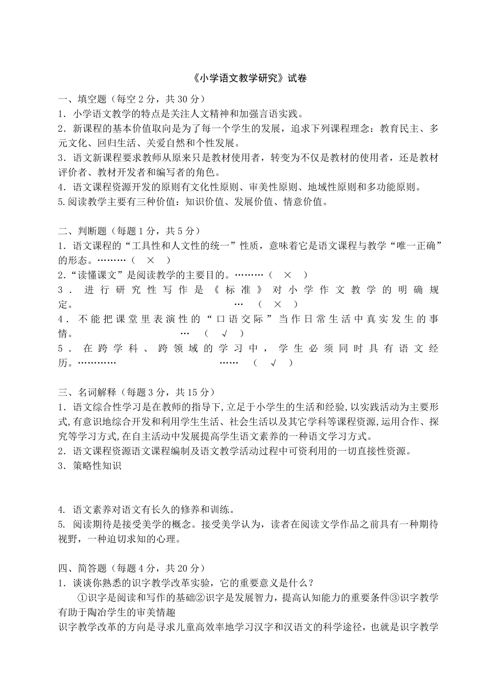 小学语文教学研究试卷及答案_第1页