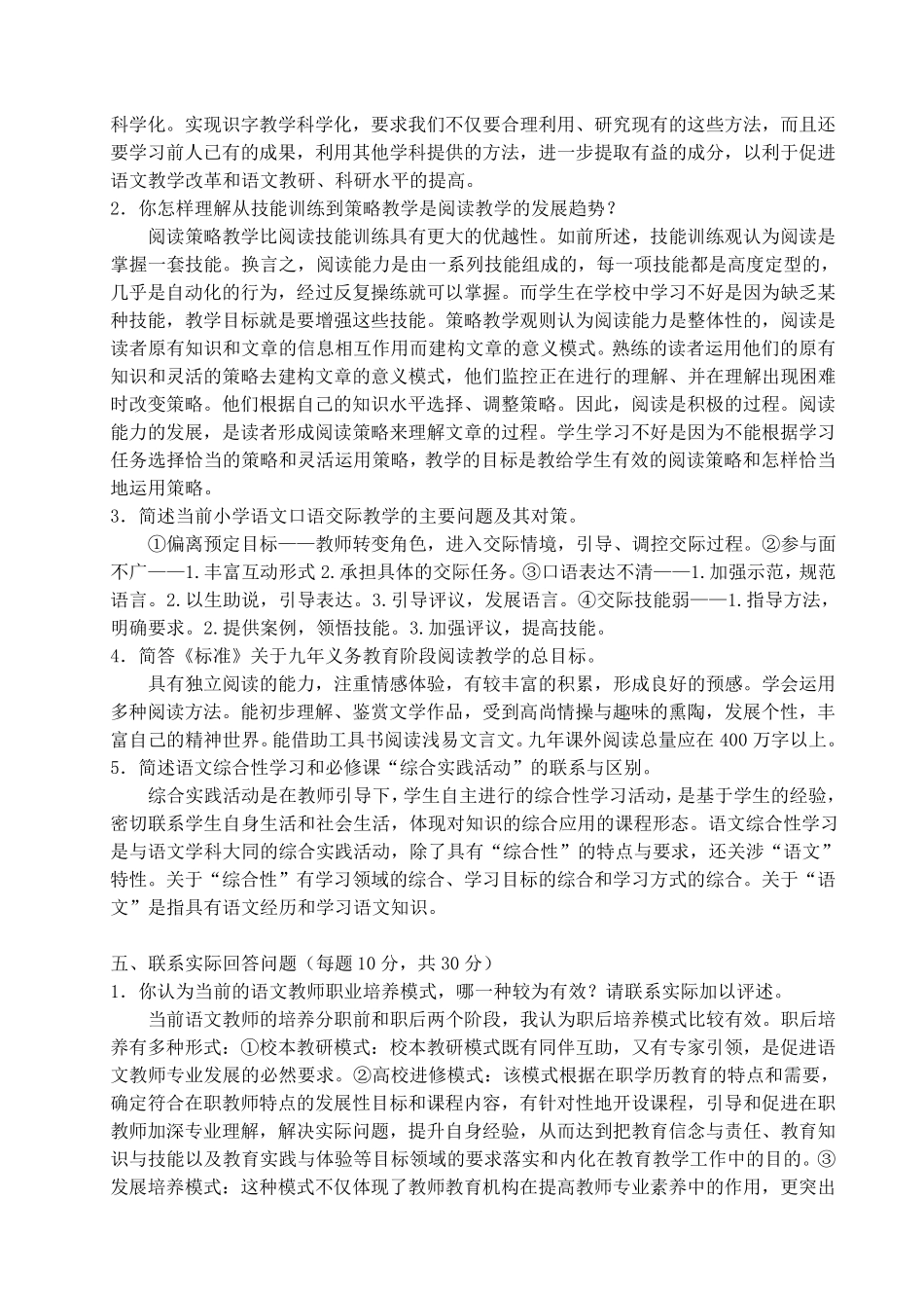 小学语文教学研究试卷及答案_第2页