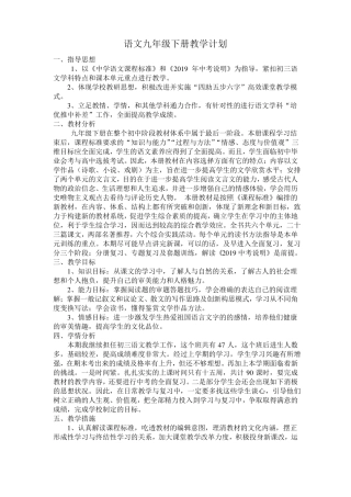 最新部编版九年级语文下册教学计划
