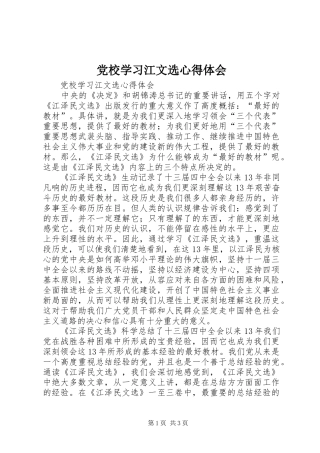 党校学习江文选心得体会