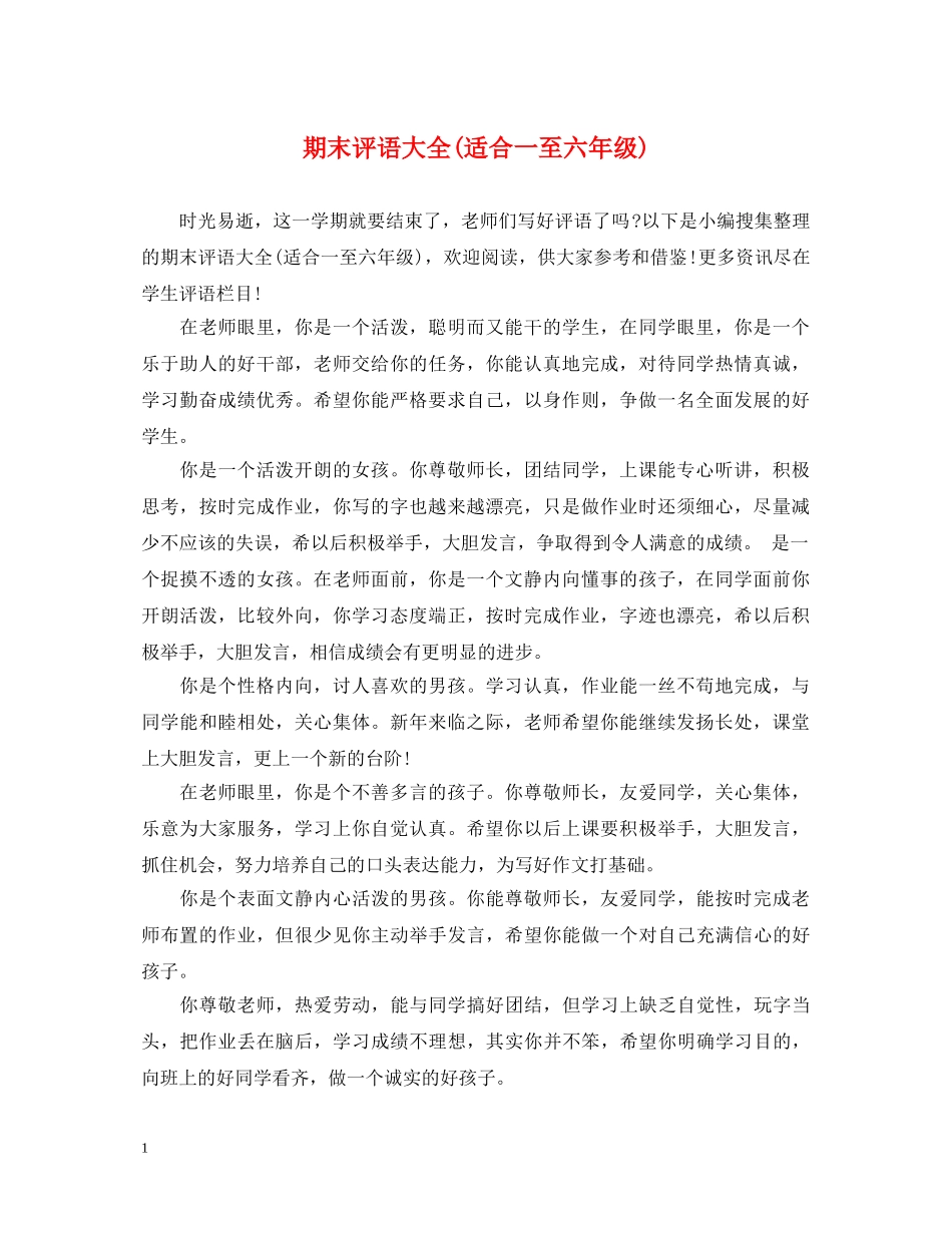 期末评语大全(适合一至六年级) _第1页