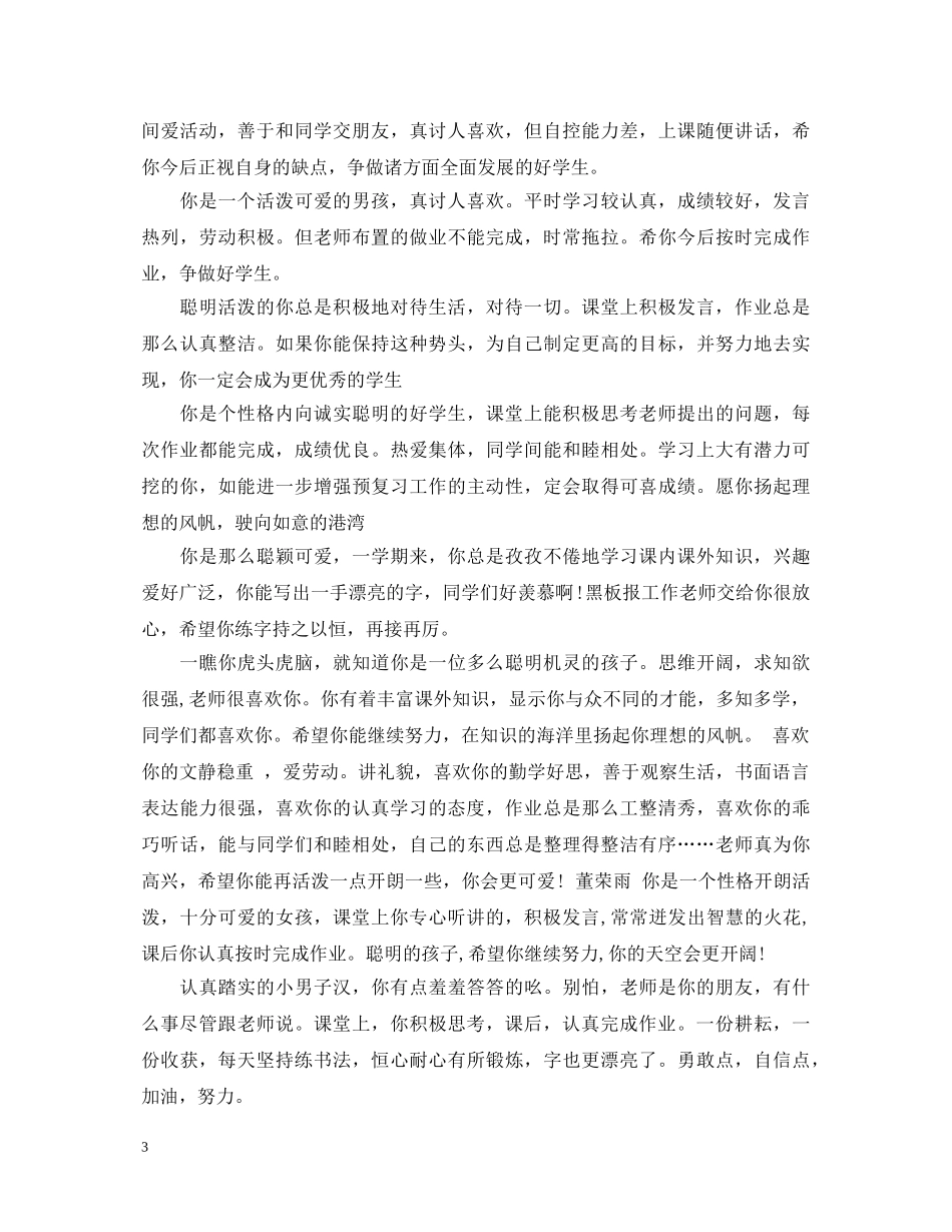 期末评语大全(适合一至六年级) _第3页