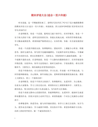 期末评语大全(适合一至六年级) 
