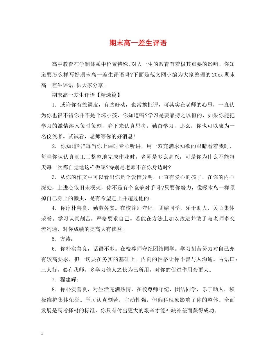 期末高一差生评语 _第1页