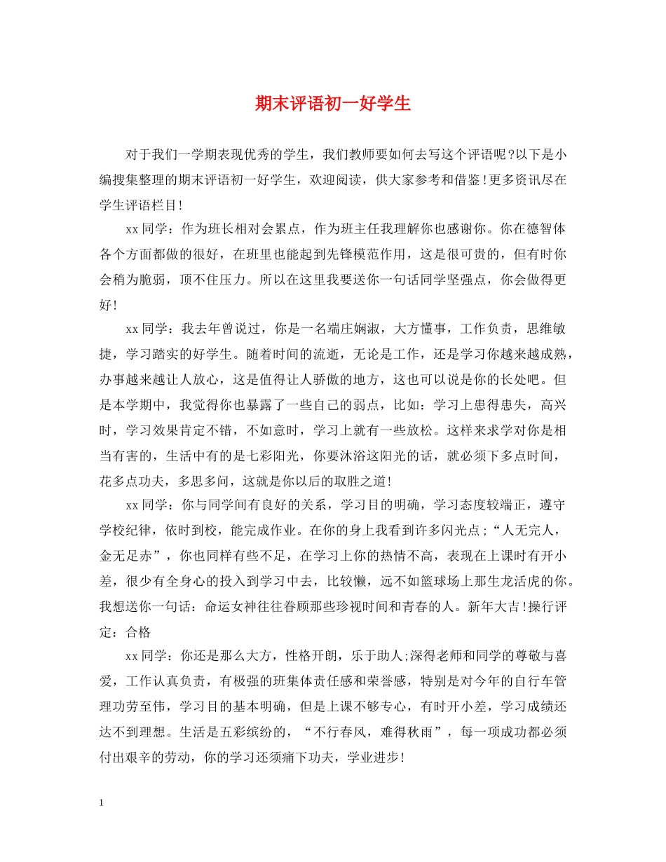 期末评语初一好学生 _第1页
