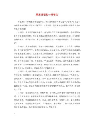 期末评语初一好学生 