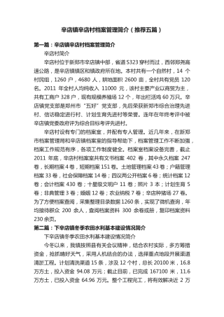 辛店镇辛店村档案管理简介(推荐五篇) 