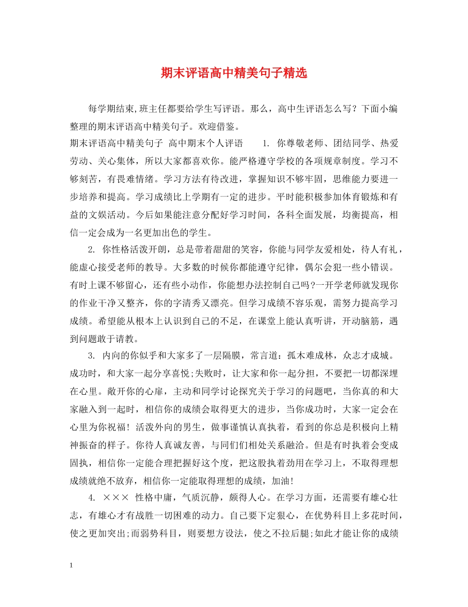 期末评语高中精美句子精选 _第1页