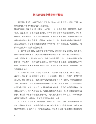期末评语高中精美句子精选 
