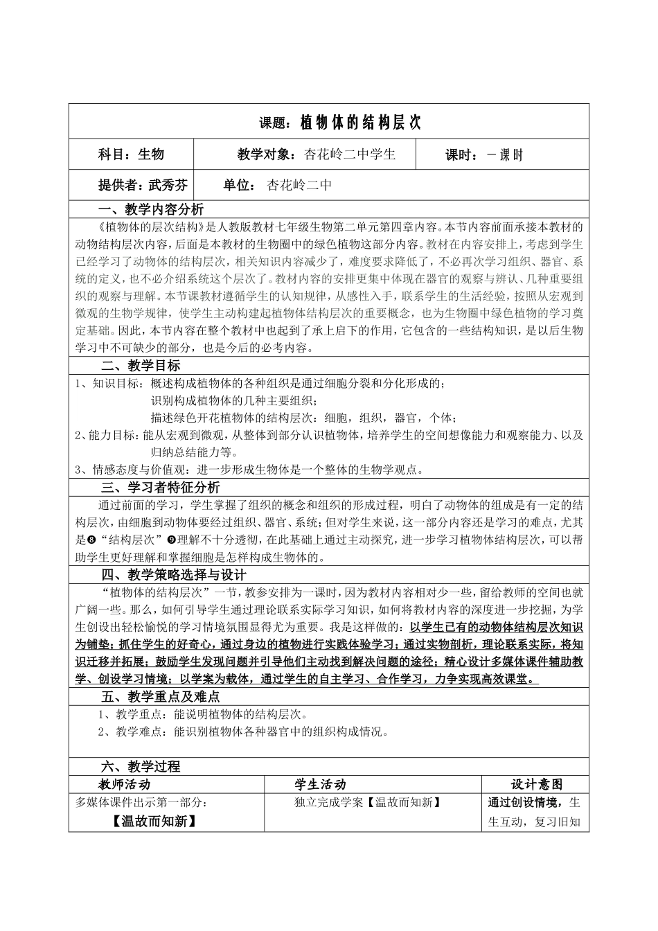 武秀芬植物体的结构层次教学设计_第1页