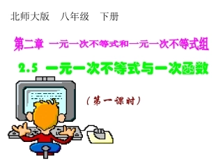 2.5.1一元一次不等式与一次函数-(2)