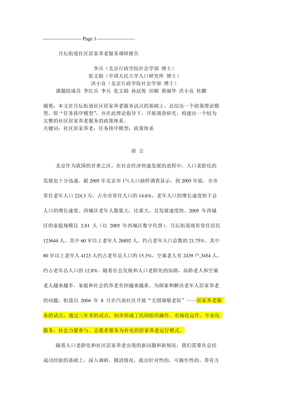 月坛街道社区居家养老服务调研报告 _第1页
