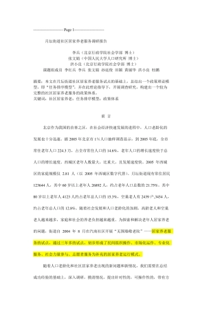 月坛街道社区居家养老服务调研报告 
