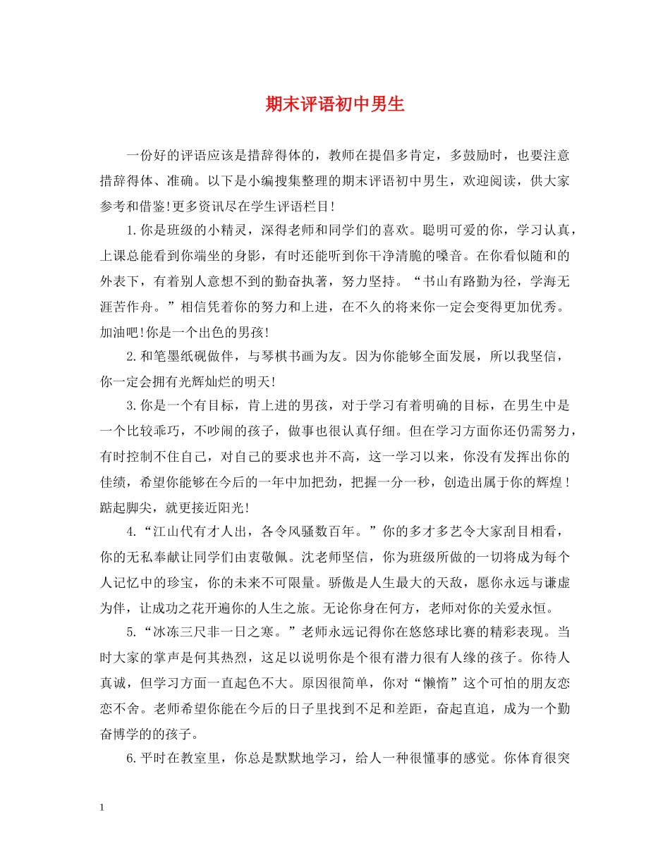 期末评语初中男生 _第1页