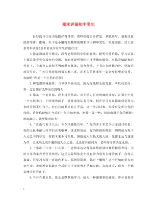 期末评语初中男生 