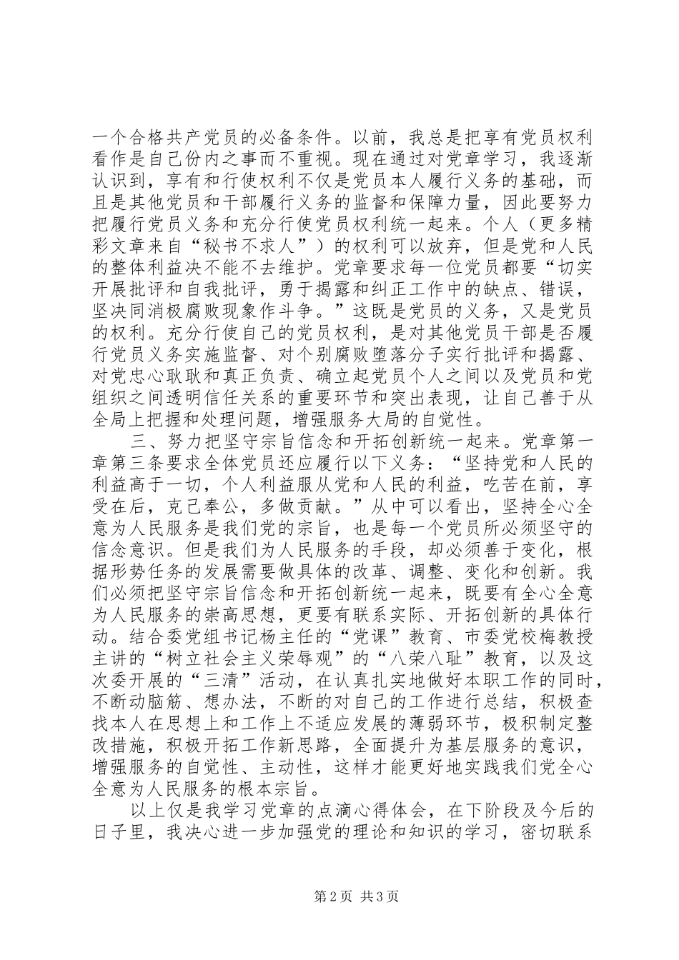 发改委学习党章心得体会_第2页