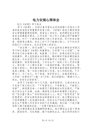 电力安规心得体会