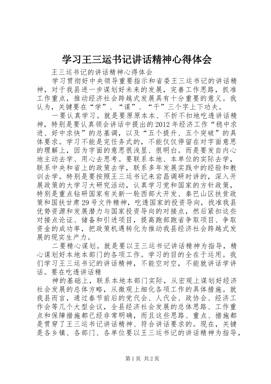 学习王三运书记讲话精神心得体会_第1页