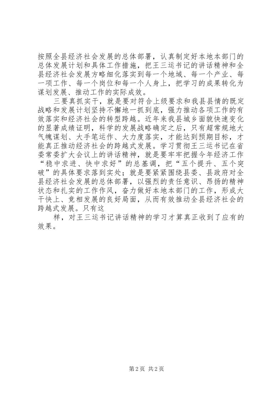 学习王三运书记讲话精神心得体会_第2页