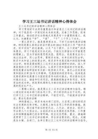 学习王三运书记讲话精神心得体会