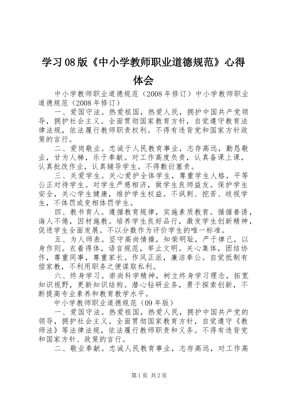 学习08版《中小学教师职业道德规范》心得体会_第1页