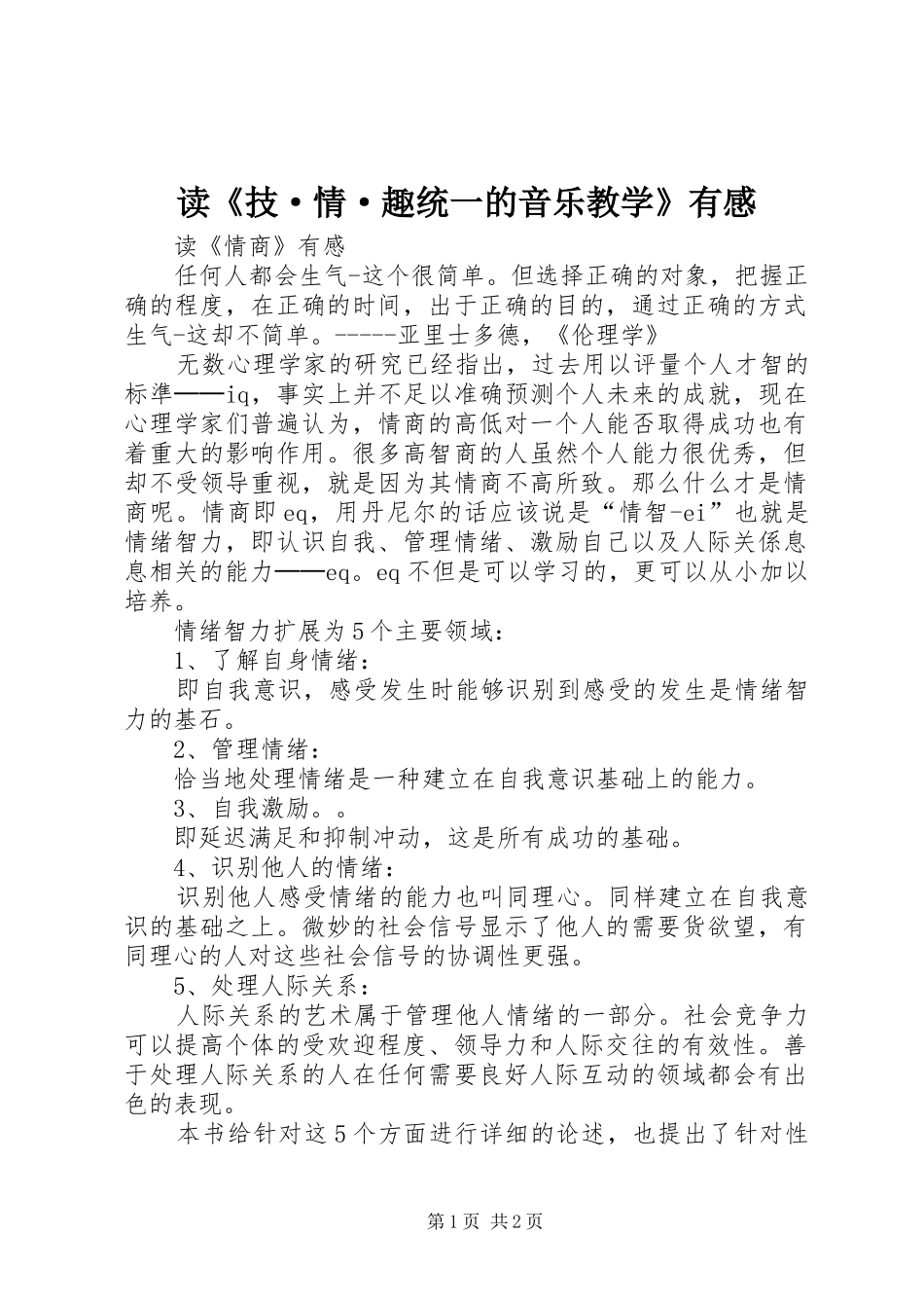 读《技·情·趣统一的音乐教学》有感_第1页