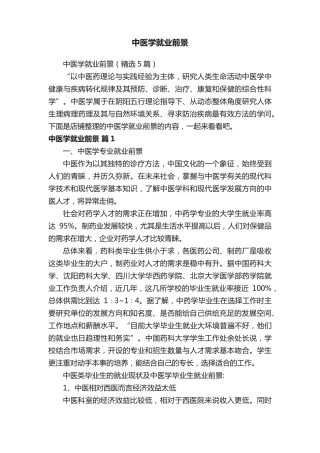 中医学就业前景