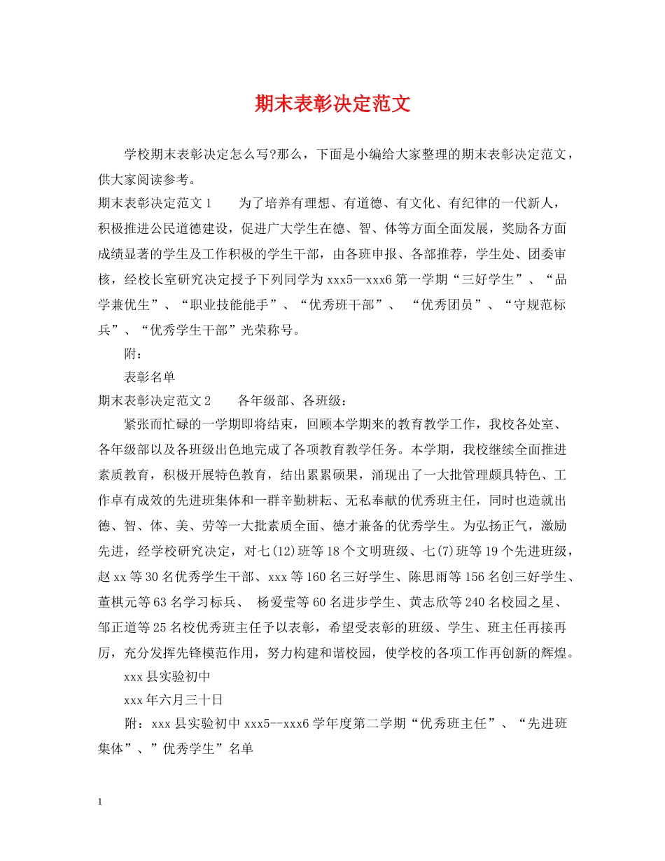 期末表彰决定范文 _第1页
