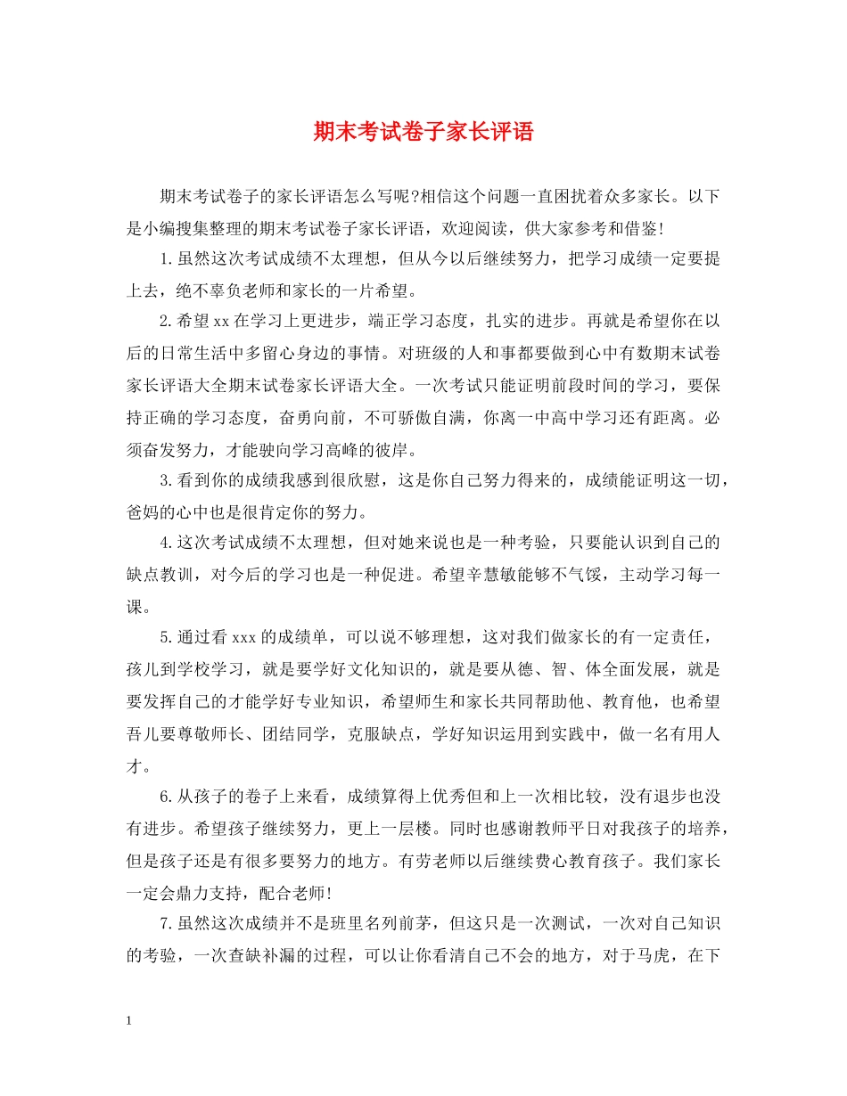 期末考试卷子家长评语 _第1页