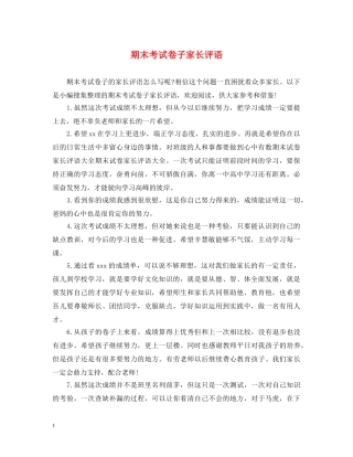 期末考试卷子家长评语 