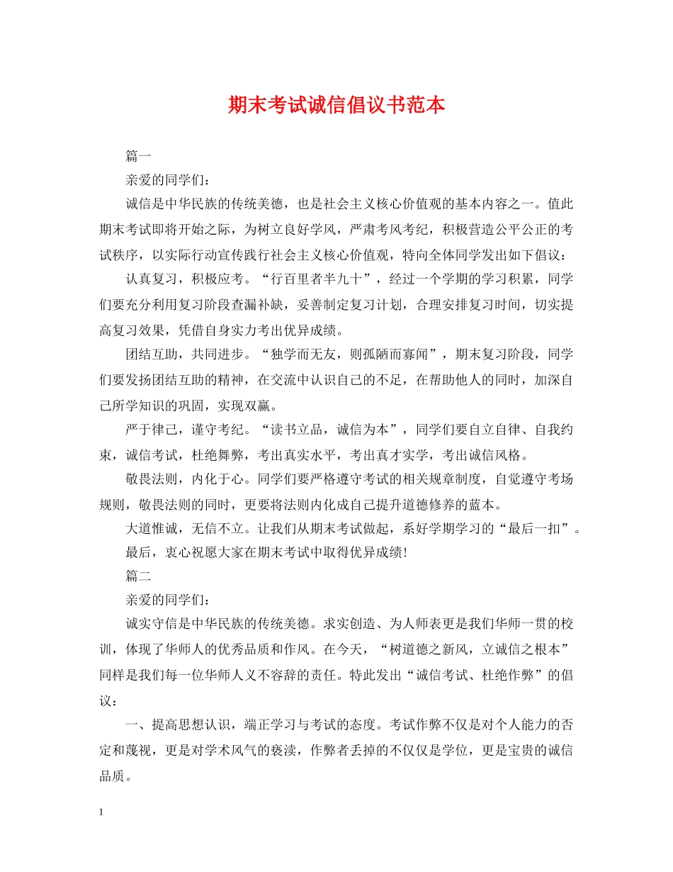 期末考试诚信倡议书范本 _第1页