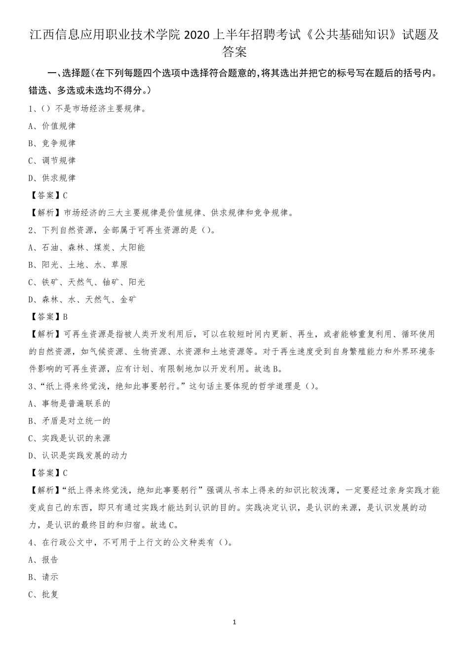 职业技术学院2020上半年招聘考试《公共基础知识》试题及答案_第1页