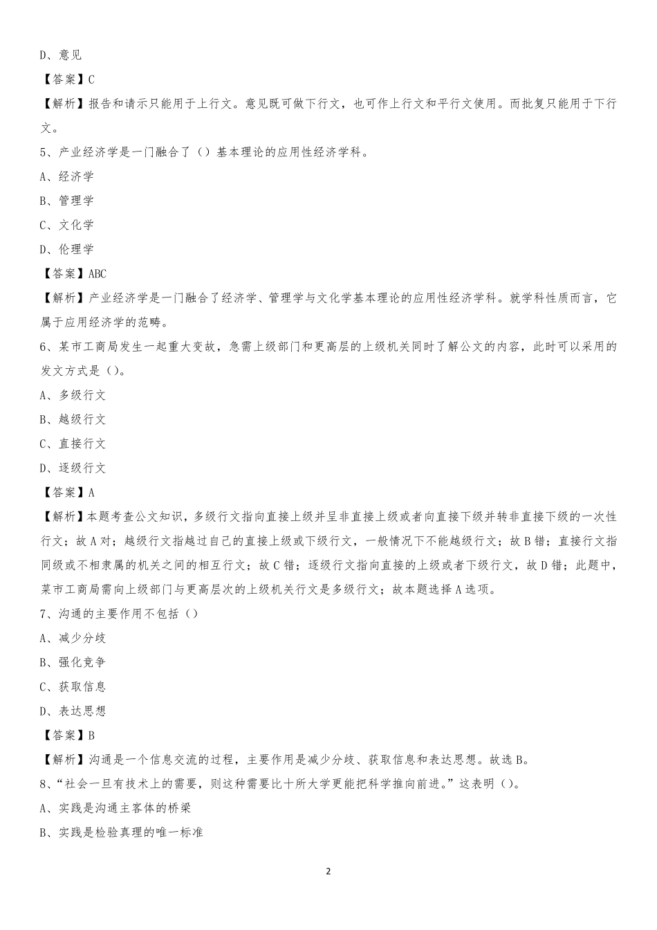 职业技术学院2020上半年招聘考试《公共基础知识》试题及答案_第2页